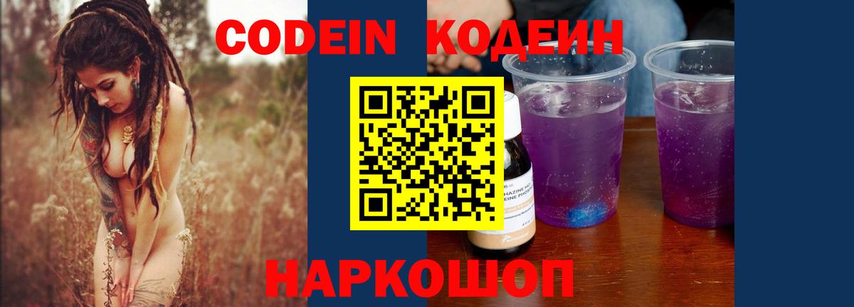 Тихорецк  Кодеиновый сироп Lean Purple Drank  Кодеиновый сироп Lean Purple Drank  Вход с VPN 